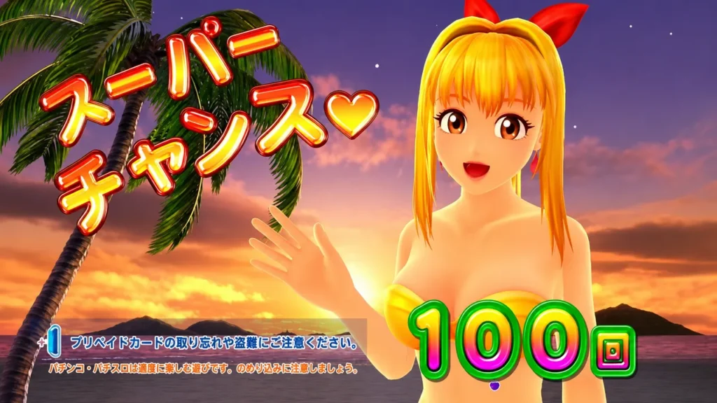 スーパーチャンス