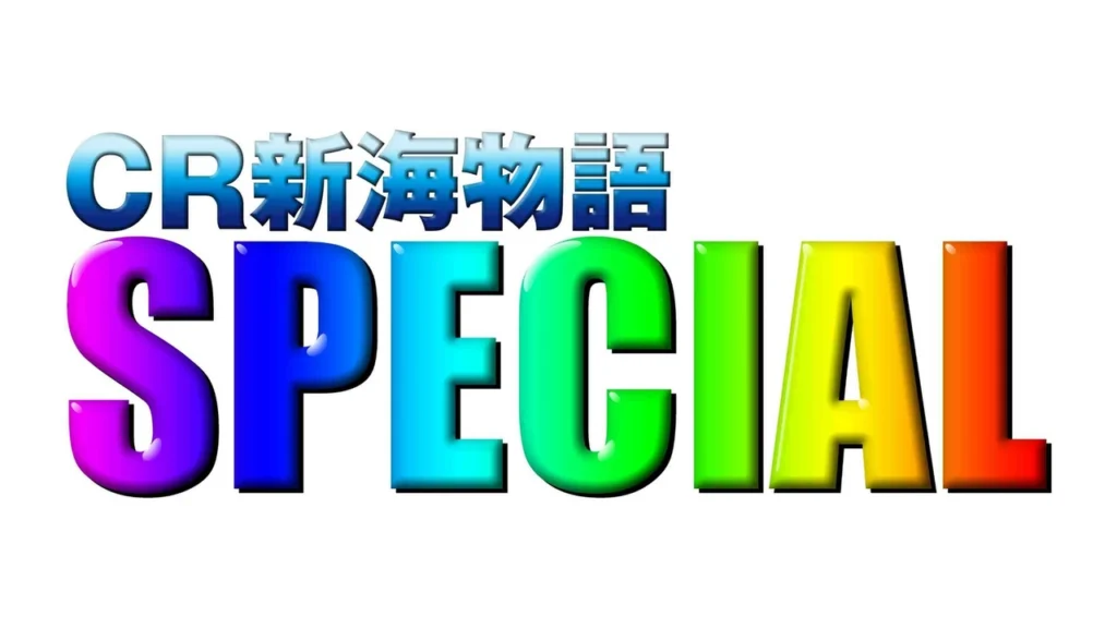 CR新海物語スペシャル
