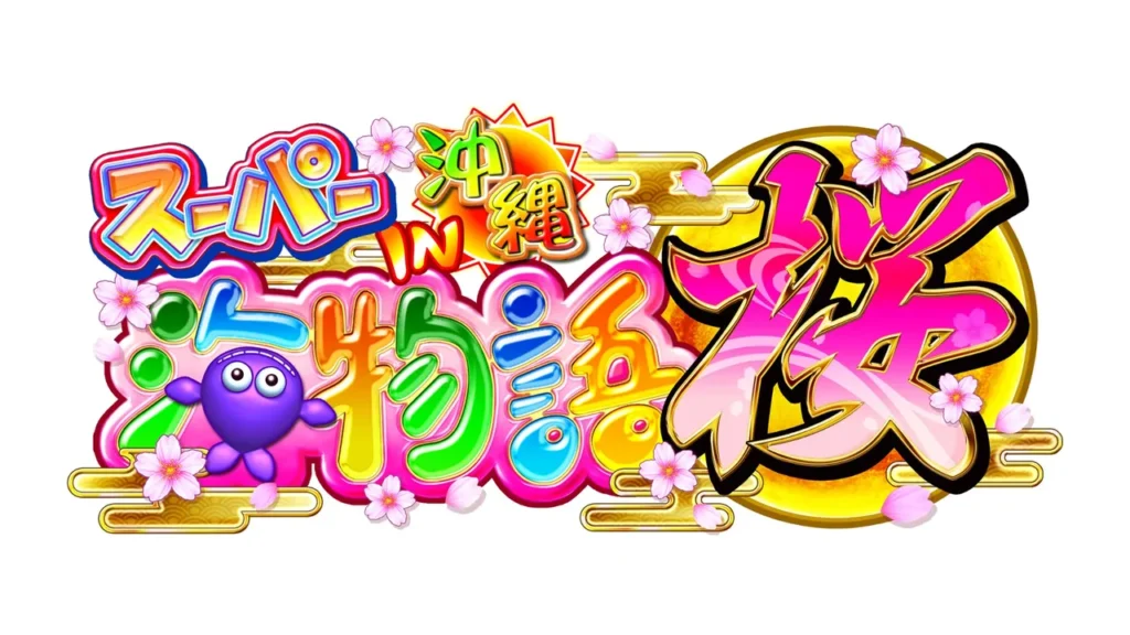 CRスーパー海物語IN沖縄4桜