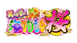 CRスーパー海物語IN沖縄4桜