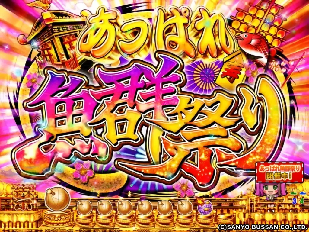 あっぱれ魚群祭り