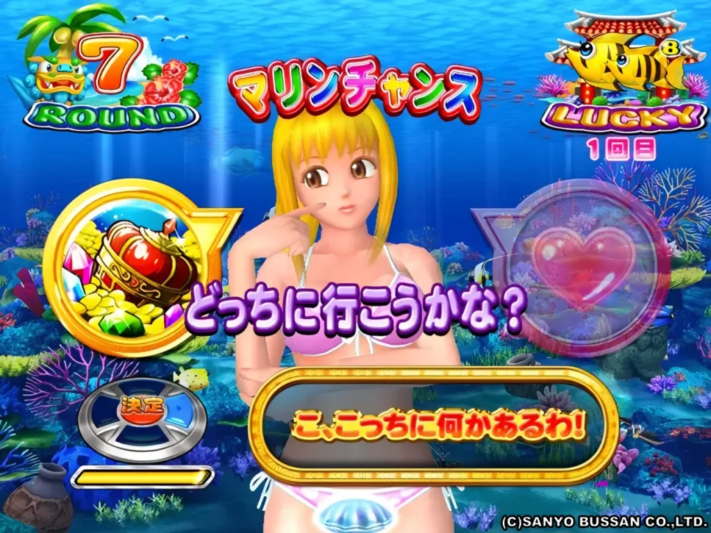 マリンチャンス