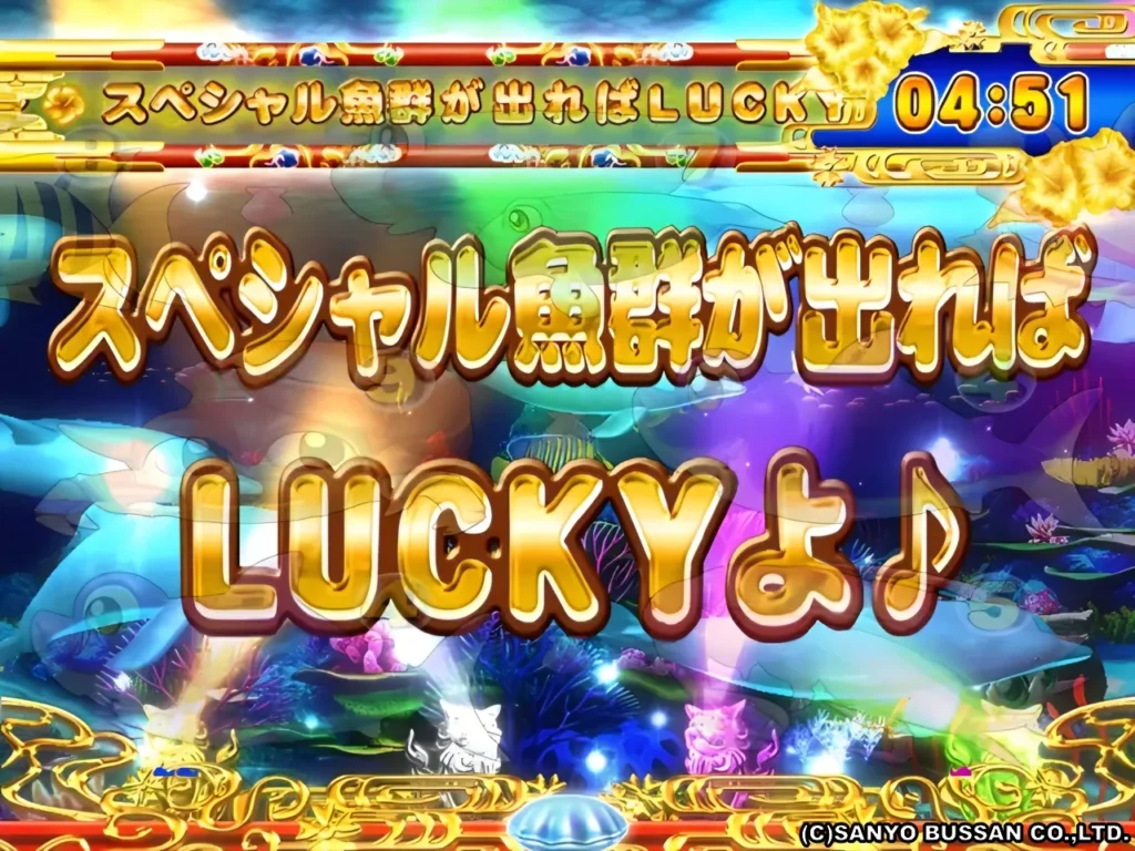 スペシャル魚群タイム