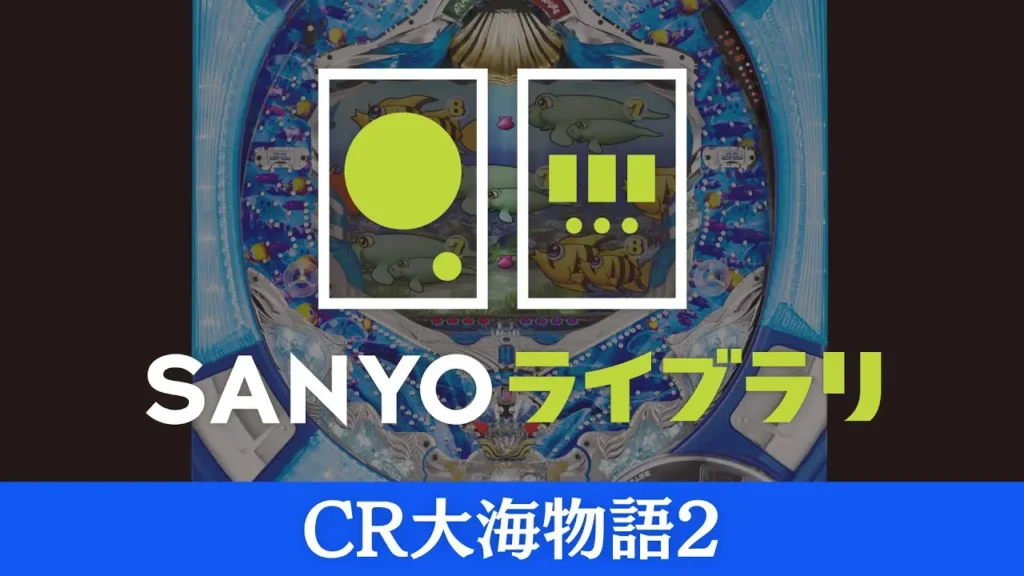 動画】『CR大海物語2』シリーズ進化とタッチセンサーの魅力を