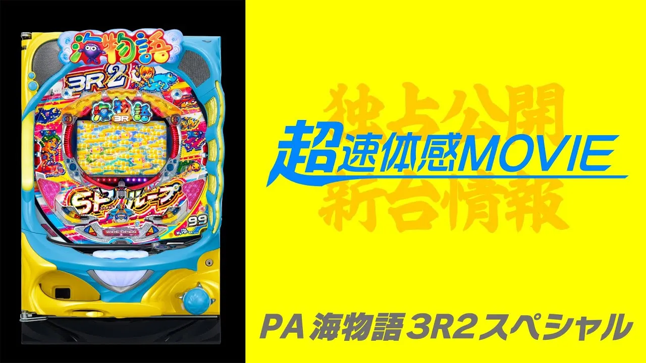 動画】『PA海物語3R2スペシャル』高速SPループと金魚群の魅力解説 動画】『PA海物語3R2スペシャル』高速SPループと金魚群の魅力解説