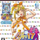 パチパラ17 新海物語withアグネス・ラム