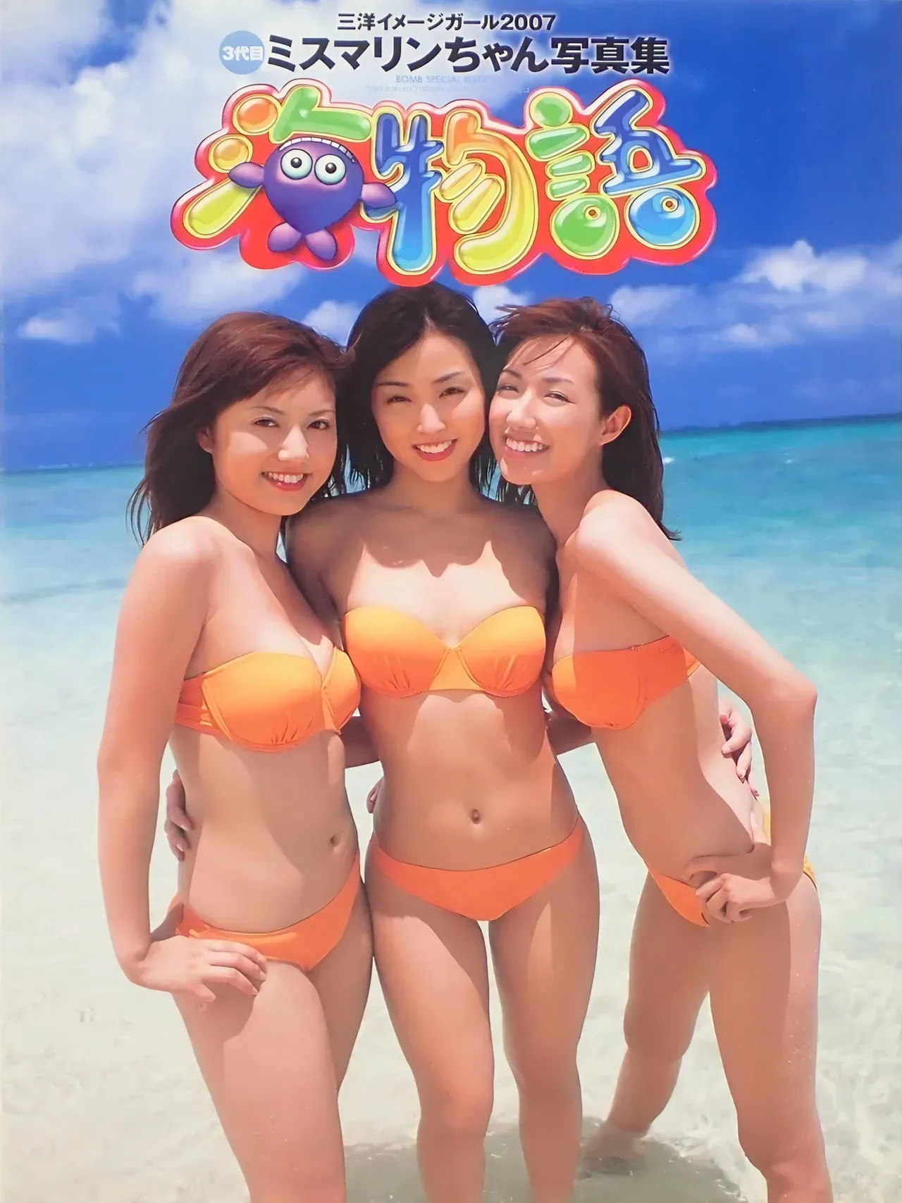 海物語』3代目ミスマリンちゃん写真集、八代みなせ・佐倉真衣・神谷