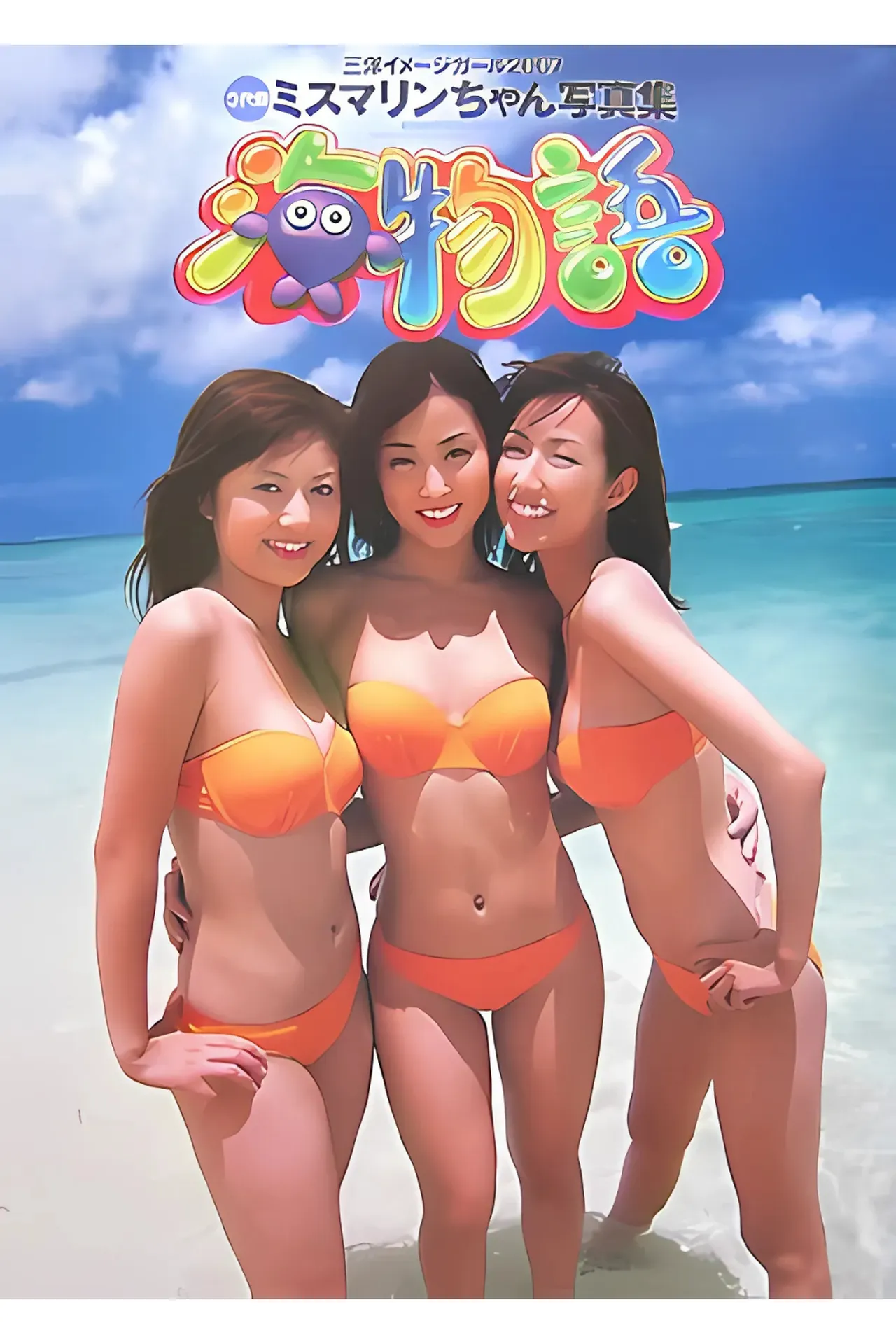 海物語』3代目ミスマリンちゃん写真集、八代みなせ・佐倉真衣・神谷