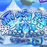 CR雪物語2