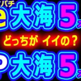 【動画】『e大海物語5SP』VS『P大海物語5SP』徹底比較！