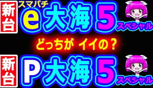 【動画】『e大海物語5SP』VS『P大海物語5SP』徹底比較！