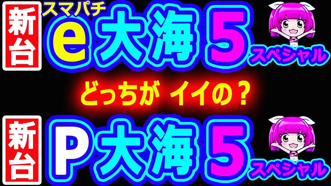 【動画】『e大海物語5SP』VS『P大海物語5SP』徹底比較!