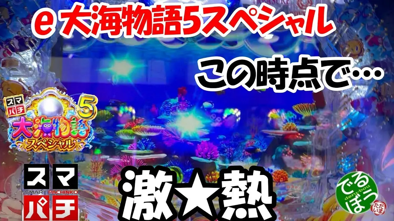 【動画】『大海物語5スペシャル』スマートパチンコの魅力を徹底体験!