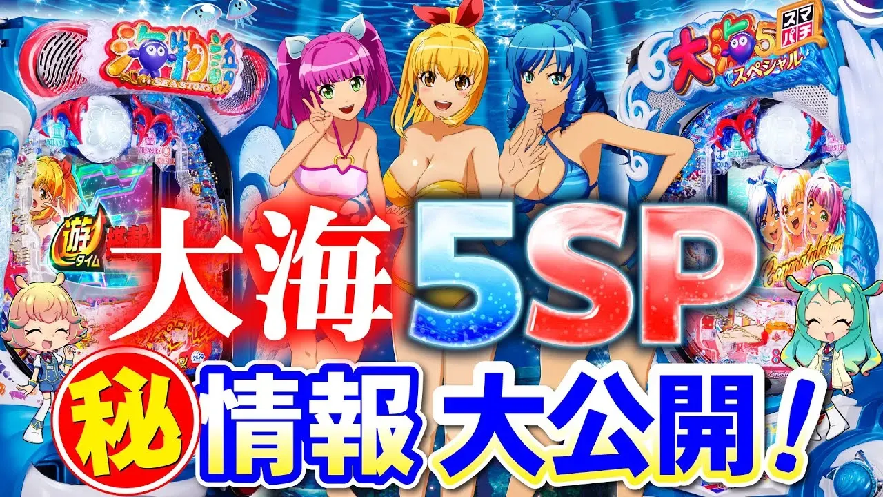 【動画】『大海5SP』先バレカスタム&演出法則解説!最新情報が満載!