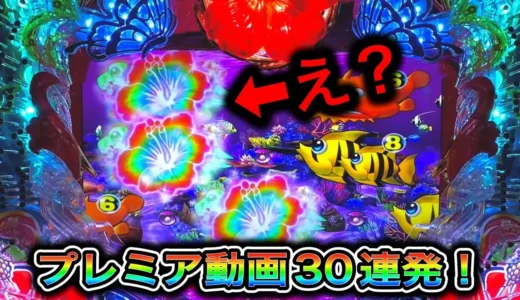 【動画】『Pスーパー海物語 IN 沖縄5』プレミアムコレクション！見逃せない瞬間たち