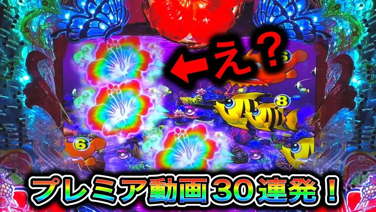 動画】『Pスーパー海物語 IN 沖縄5』プレミアムコレクション！見逃せ