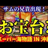 【動画】『Pスーパー海物語 IN 沖縄5』サムが導く奇跡！お宝台実践レポート！