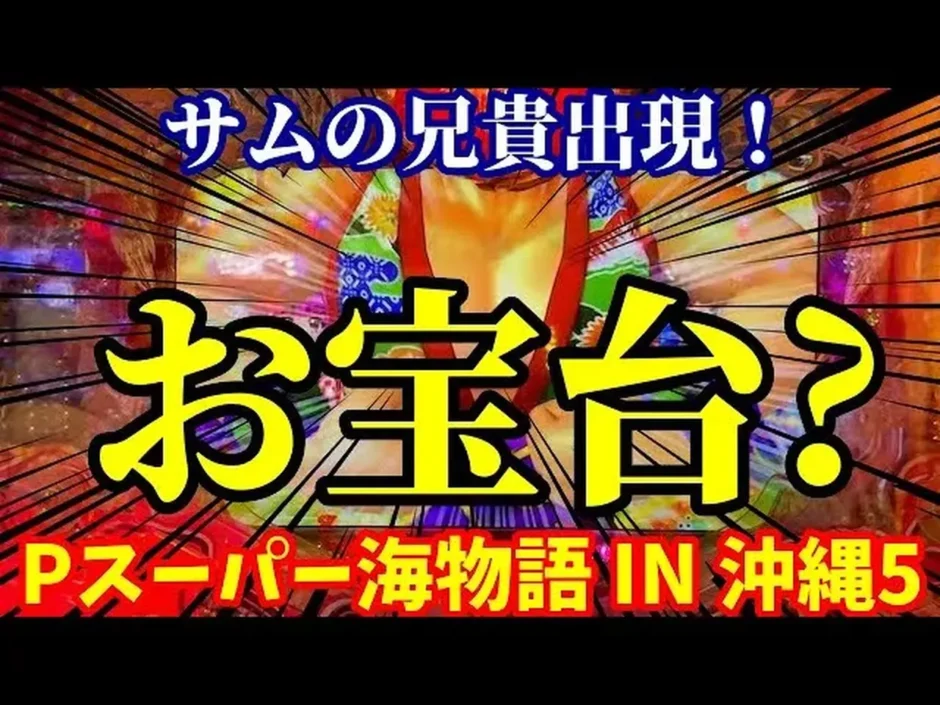 【動画】『Pスーパー海物語 IN 沖縄5』サムが導く奇跡！お宝台実践レポート！