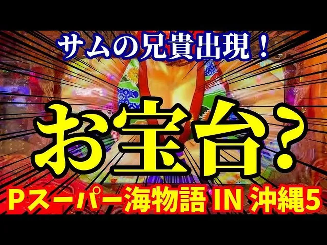 JADEX Pスーパー海物語IN沖縄5YTC 枠、鍵、取説 Pスーパー海物語IN沖縄5夜桜超旋風』新たな海物語で楽しむ高継続