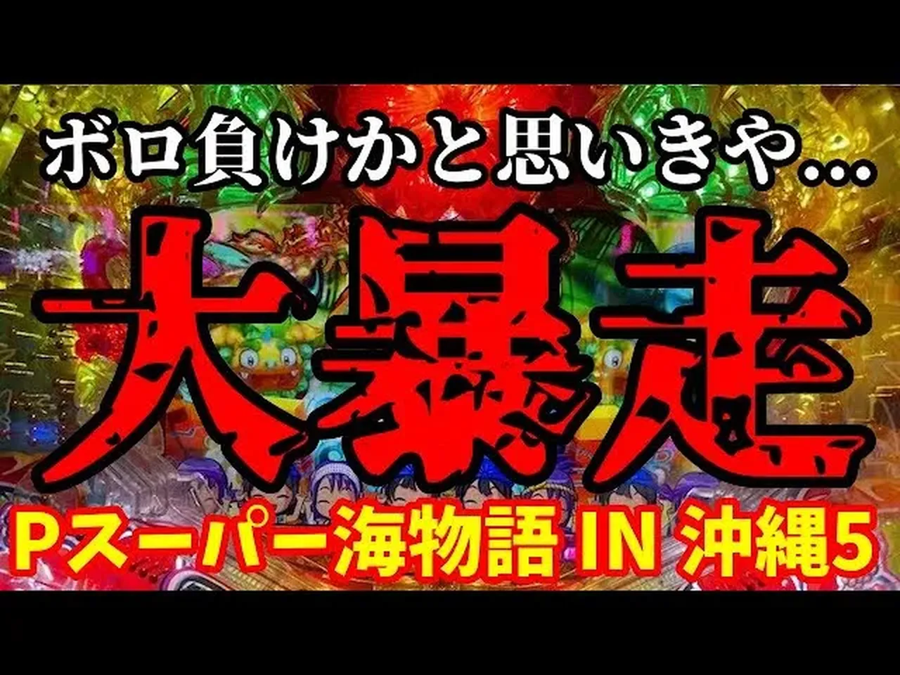 【動画】『沖海5』ボロ負けの危機から奇跡の逆転!驚きの展開が連続!