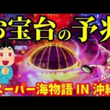 【動画】『Pスーパー海物語 IN 沖縄5』エイサー祭りの鬼門突破に挑戦！