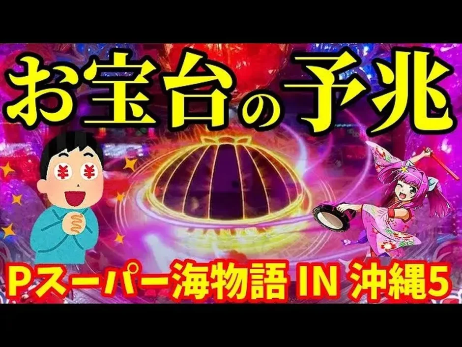 【動画】『Pスーパー海物語 IN 沖縄5』エイサー祭りの鬼門突破に挑戦！