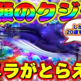 【動画】『P大海物語5』神回！クジラ20連チャン達成の興奮！