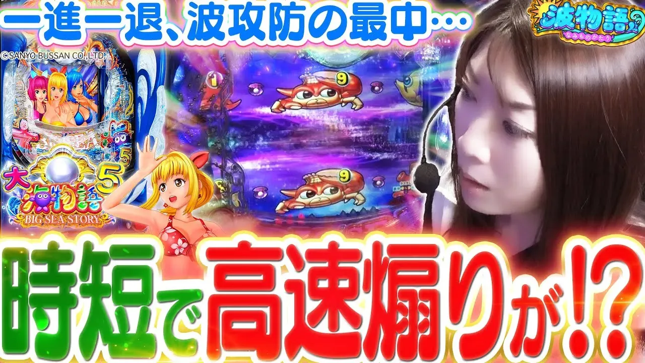 【動画】『大海物語5』激アツ展開!高速煽りで勝利を掴めるか?