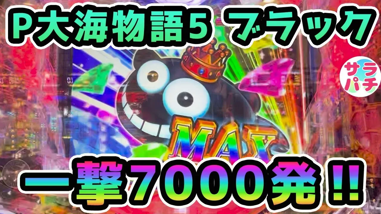 【動画】新台『P大海物語5 ブラック』GOLDパールRUSHで大逆転の実践レポート!