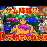 【動画】『P大海物語5スペシャル』サム降臨で大勝利！