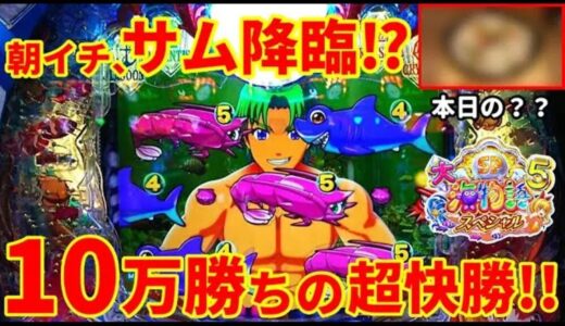 【動画】『P大海物語5スペシャル』サム降臨で大勝利！