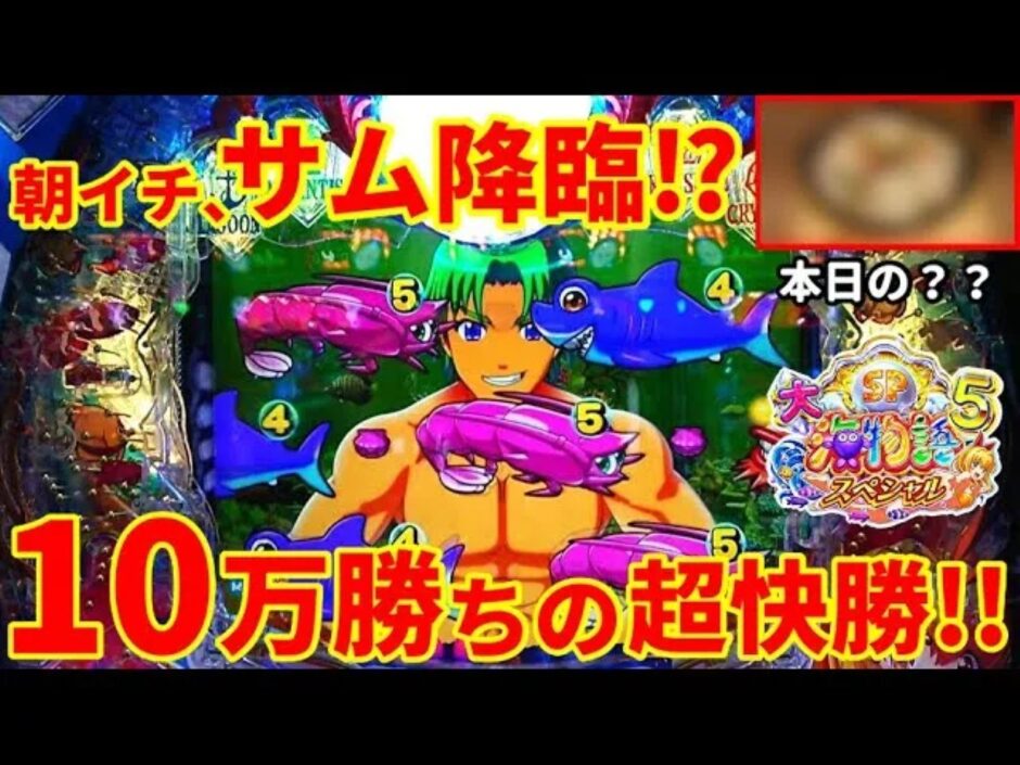 【動画】『P大海物語5スペシャル』サム降臨で大勝利！