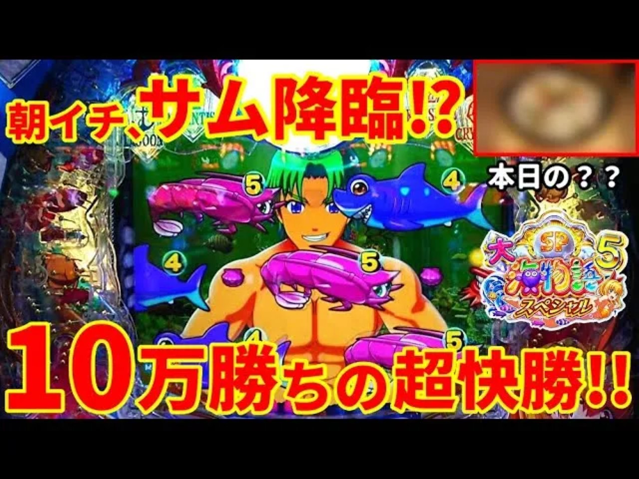 【動画】『P大海物語5スペシャル』サム降臨で大勝利!