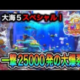 【動画】新台『P大海物語5スペシャル』ガチ実践！連チャンのドラマを見逃すな！