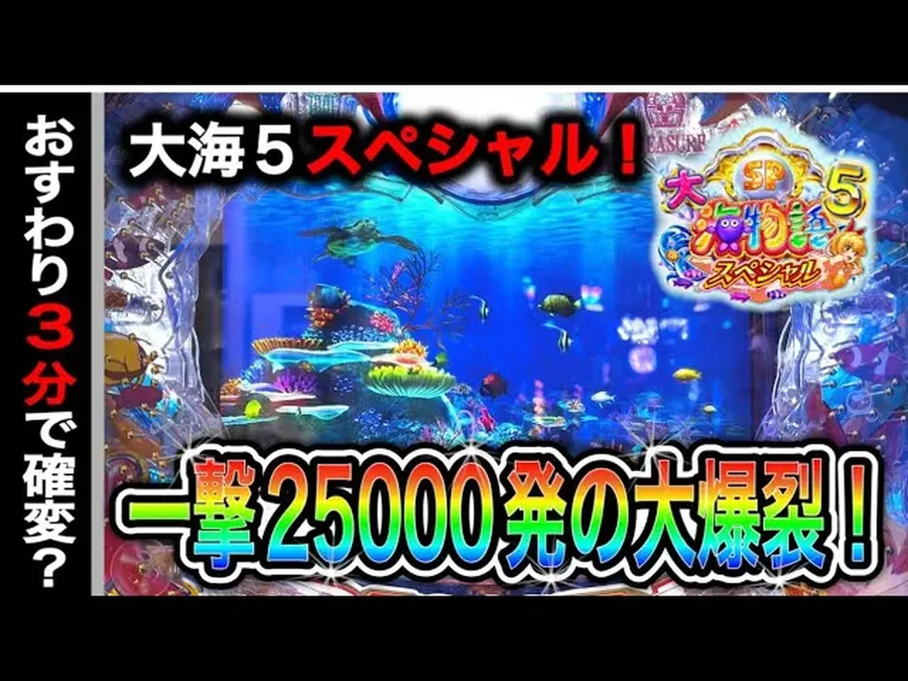 【動画】新台『P大海物語5スペシャル』ガチ実践!連チャンのドラマを見逃すな!