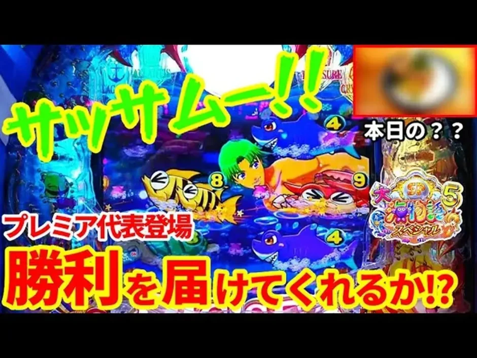 【動画】新台『P大海物語5スペシャル』静かに熱い！朝イチからの挑戦記録