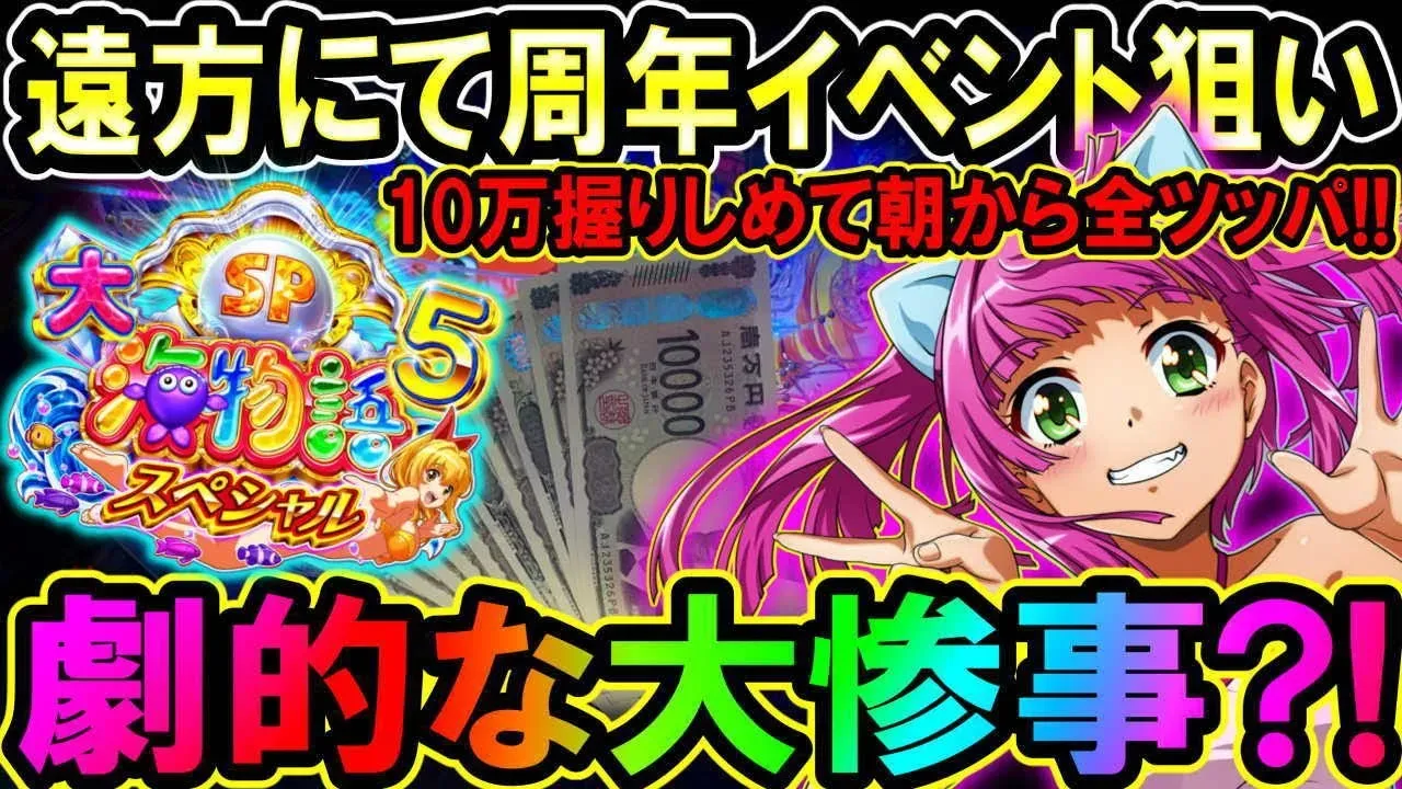 【動画】『P大海物語5スペシャル』周年イベント参戦!全ツッパの結末とは?
