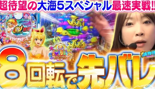 【動画】『P大海物語5スペシャル』新時短システムで勝利の波を掴め！朝イチ実践レポート