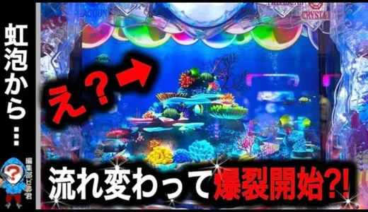 【動画】『P大海物語5スペシャル』虹色の泡前兆が炸裂！レア演出満載の実践！