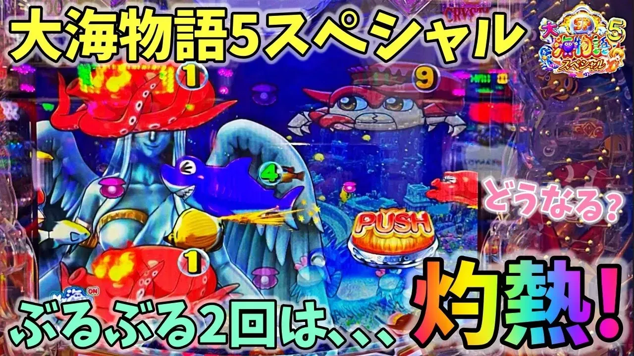 【動画】『大海物語5スペシャル』1変動で2回ぶるぶる発生!灼熱の展開を実践!