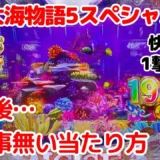 【動画】『P大海物語5スペシャル』1撃19000発！時短引き戻しで終わらない確変！