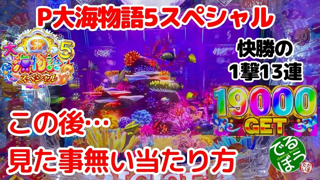 【動画】『P大海物語5スペシャル』1撃19000発!時短引き戻しで終わらない確変!