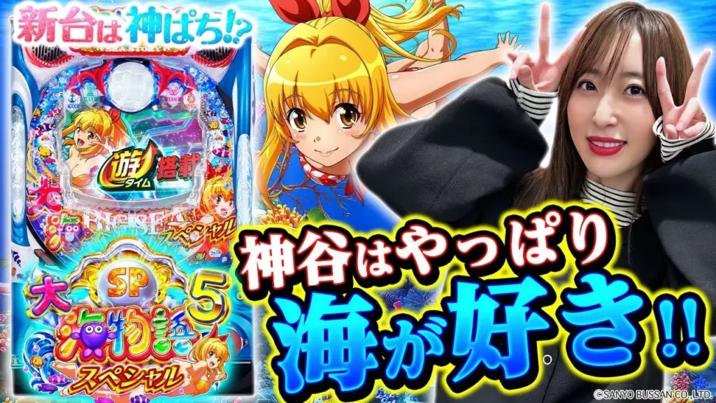 動画】新台『P大海物語5スペシャル』解説＆実戦！神谷玲子の攻略