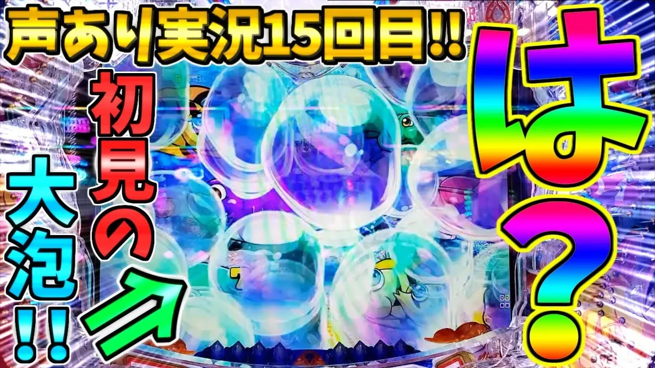 【動画】『P大海物語5スペシャル』新台プレイ!大泡&魚群演出の魅力徹底解説!