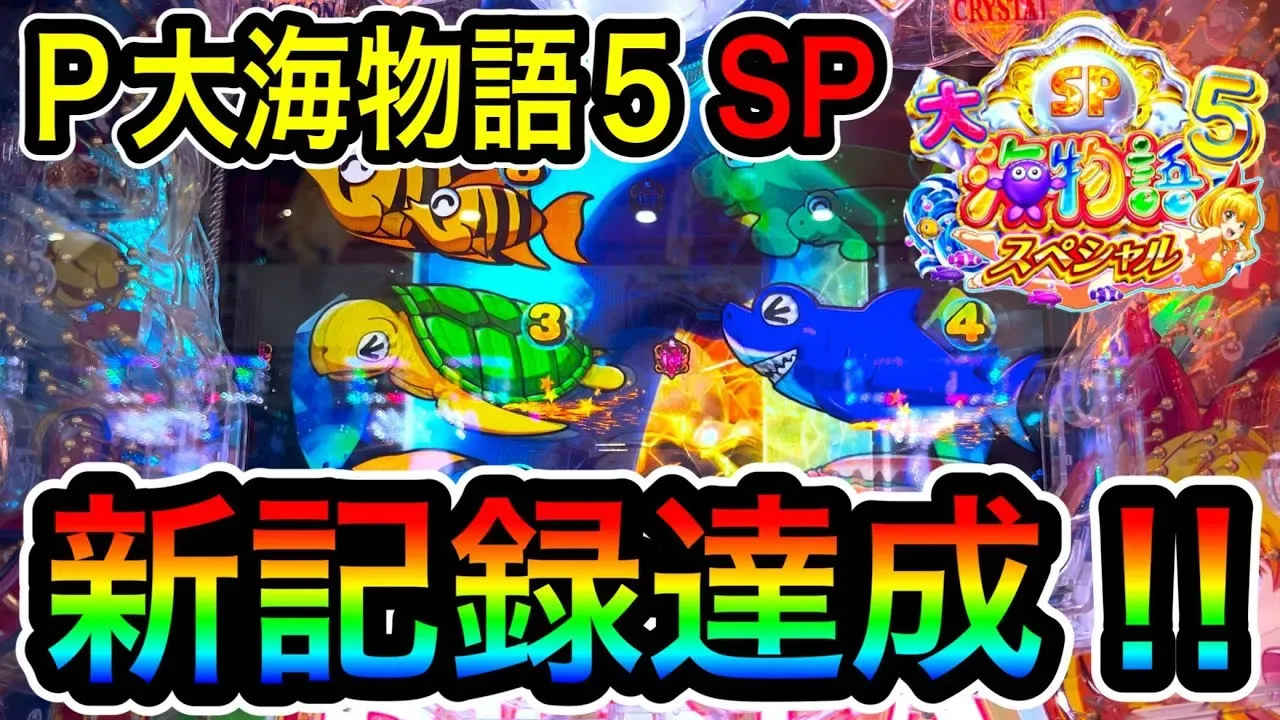 【動画】『大海物語5』のSP実践!ネッシー影の謎を追う