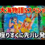 【動画】『P大海物語5スペシャル』先バレ＆スパークの魅力を徹底解説！