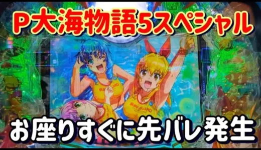 【動画】『P大海物語5スペシャル』先バレ＆スパークの魅力を徹底解説！