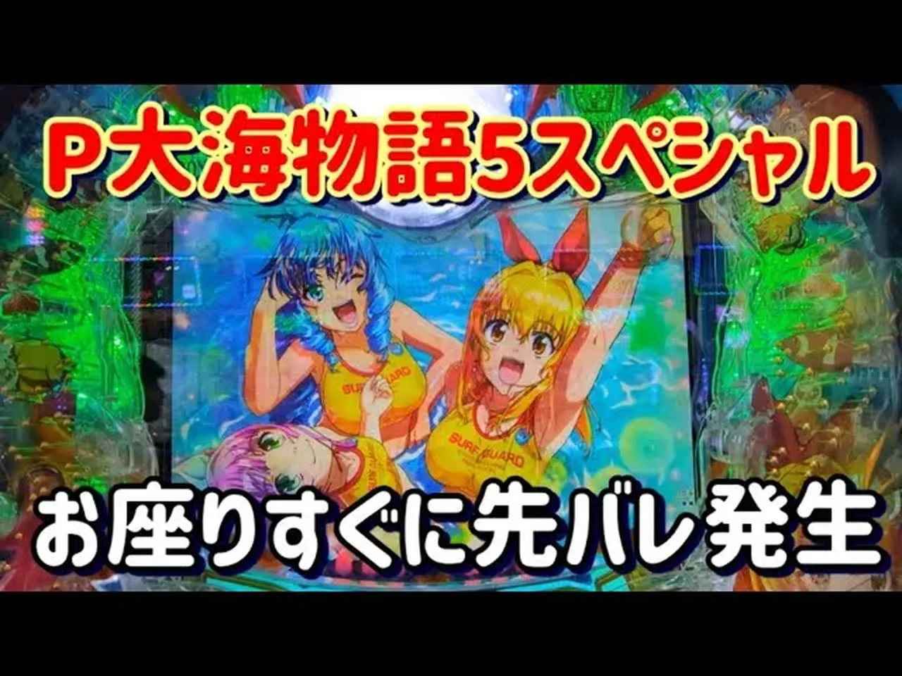 贈る結婚祝い 動画】『P大海物語5スペシャル』先バレ＆スパークの魅力を徹底 パチンコ、パチスロ