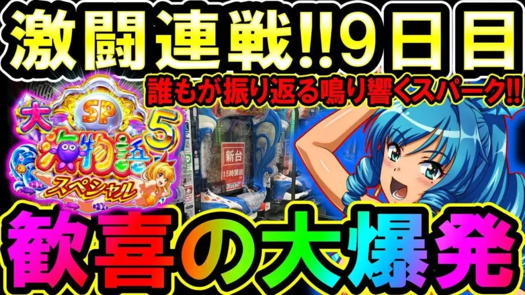 【動画】『P大海物語5スペシャル』100％スパーク炸裂！連チャン大爆発の実践記録
