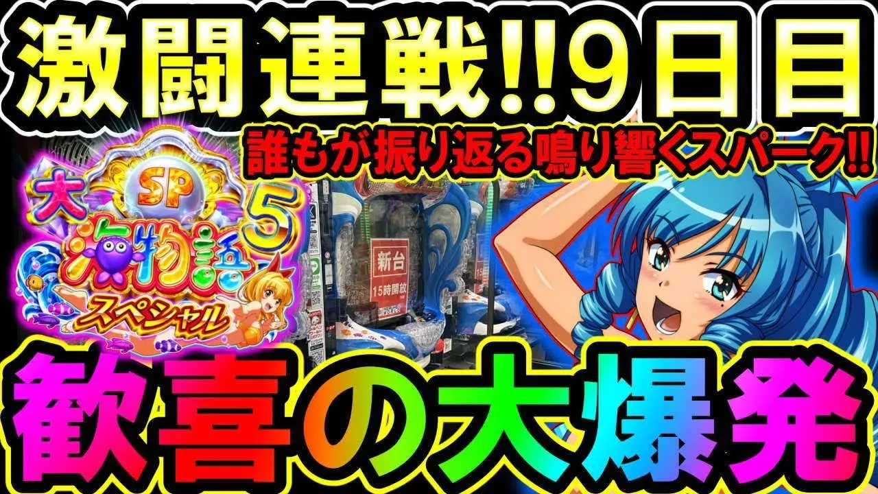 【動画】『P大海物語5スペシャル』100%スパーク炸裂!連チャン大爆発の実践記録